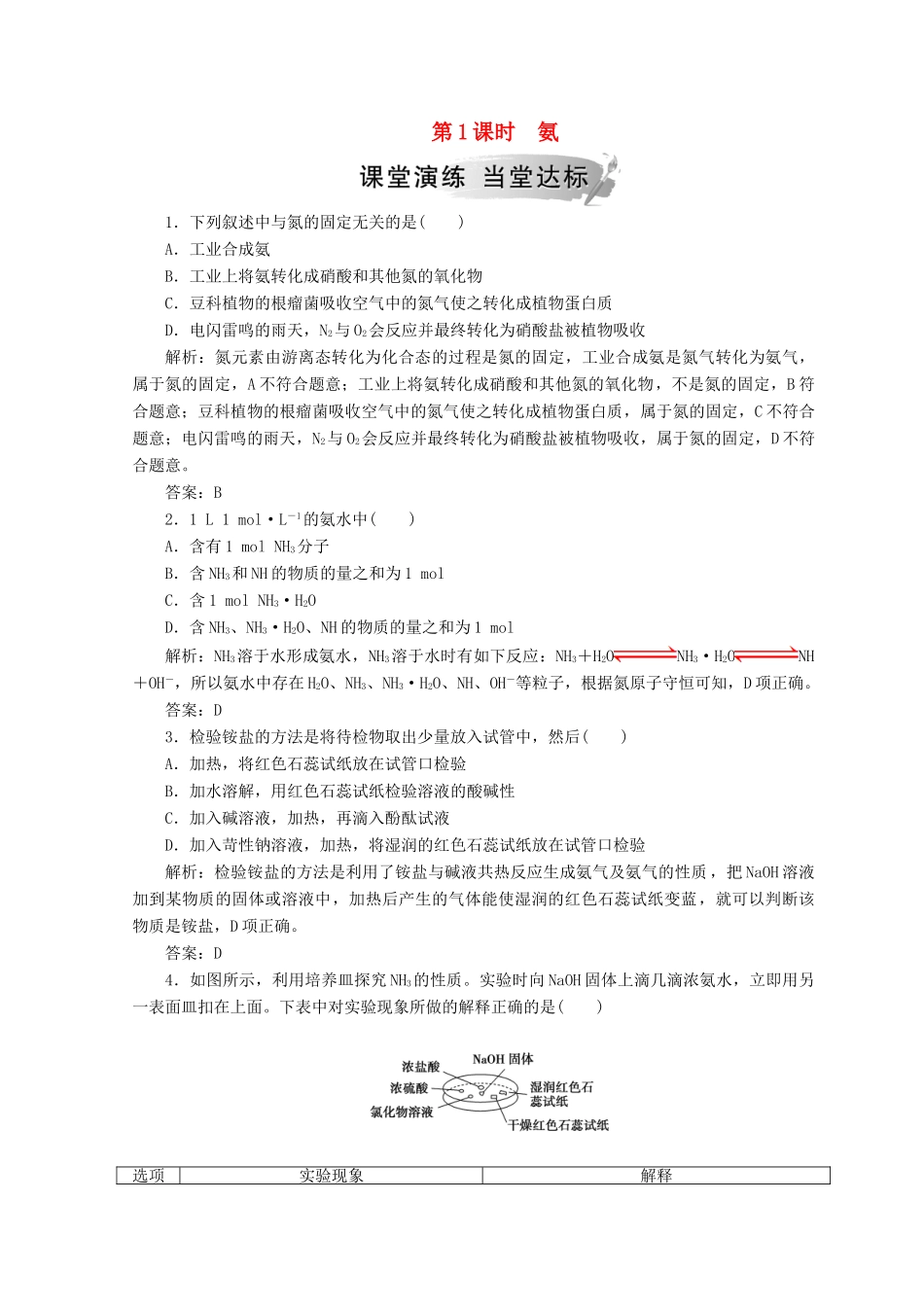 高中化学 第四章 非金属及其化合物 第四节 第1课时 氨检测 新人教版必修1-新人教版高一必修1化学试题_第1页