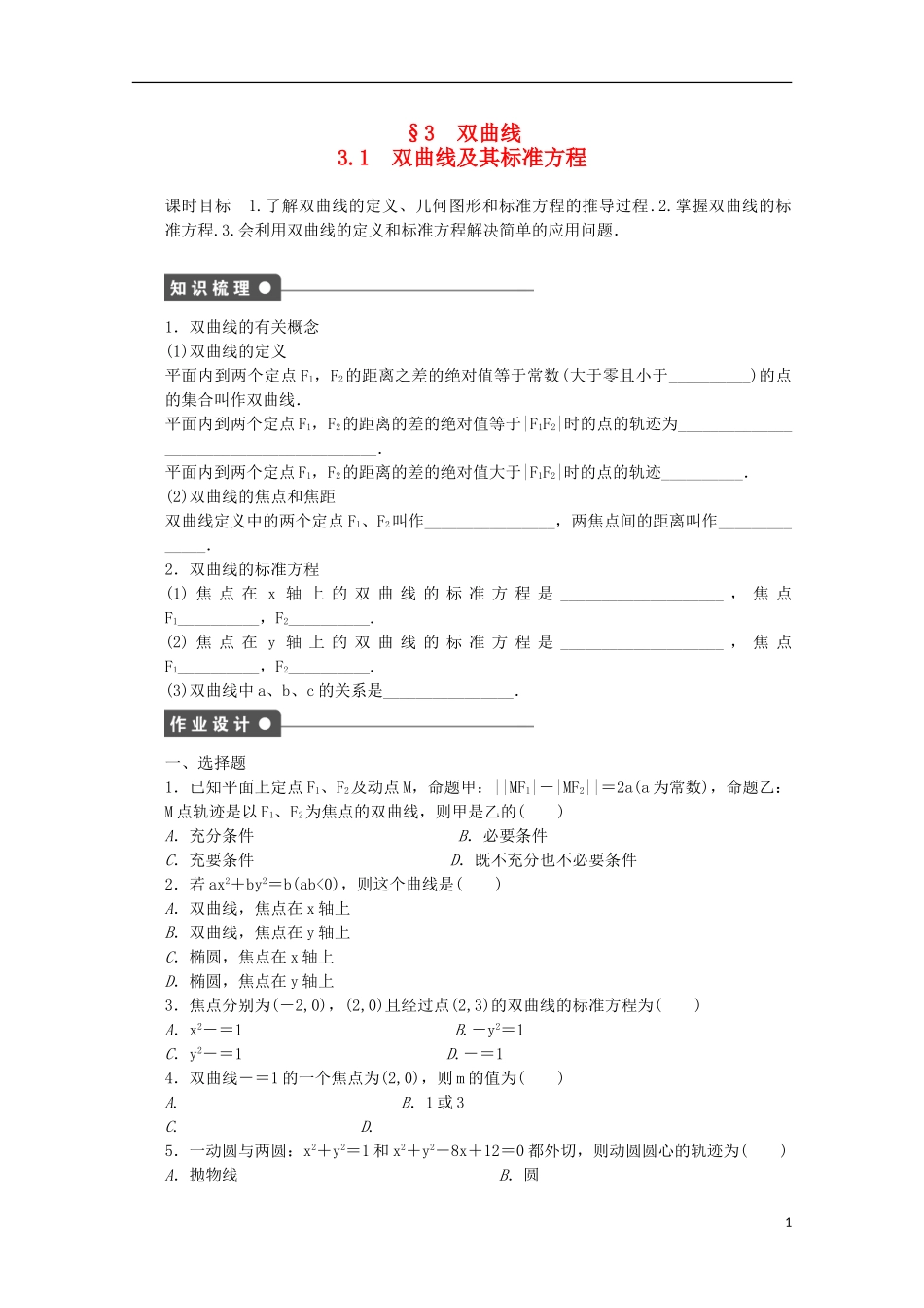 高中数学 第三章 圆锥曲线与方程 3.1 双曲线及其标准方程课时作业 北师大版选修2-1-北师大版高二选修2-1数学试题_第1页