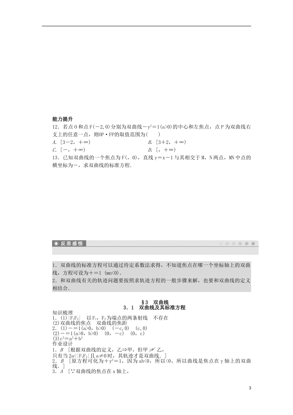 高中数学 第三章 圆锥曲线与方程 3.1 双曲线及其标准方程课时作业 北师大版选修2-1-北师大版高二选修2-1数学试题_第3页