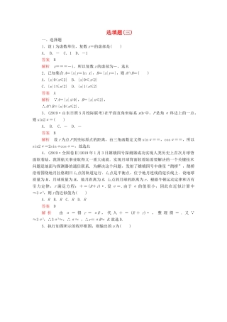 高考数学大二轮复习 刷题首选卷 第二部分 刷题型 选填题（三）文-人教版高三全册数学试题