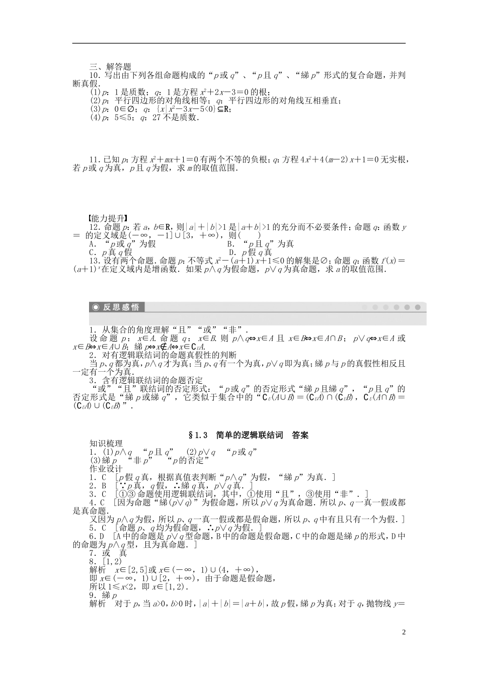 高中数学 第1章 常用逻辑用语 1.3 简单的逻辑联结词课时作业 新人教A版选修1-1-新人教A版高二选修1-1数学试题_第2页