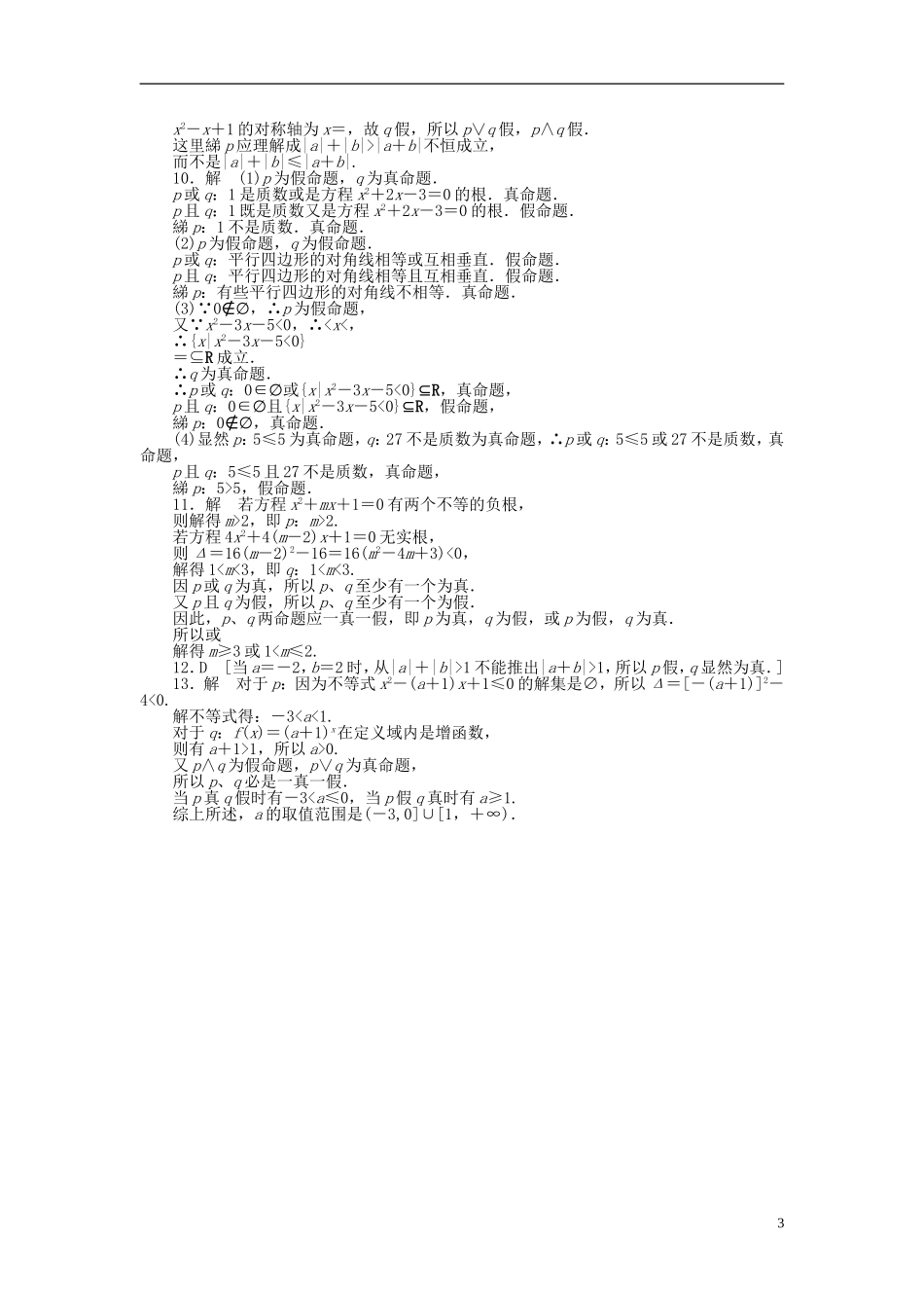 高中数学 第1章 常用逻辑用语 1.3 简单的逻辑联结词课时作业 新人教A版选修1-1-新人教A版高二选修1-1数学试题_第3页