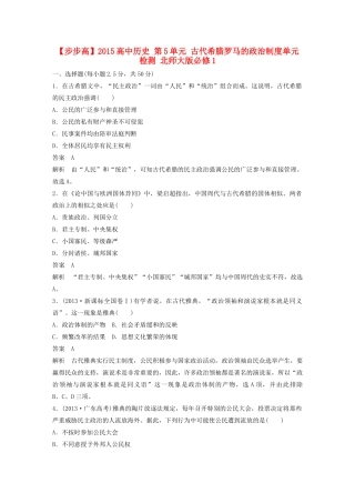 高中历史 第5单元 古代希腊罗马的政治制度单元检测 北师大版必修1-北师大版高一必修1历史试题