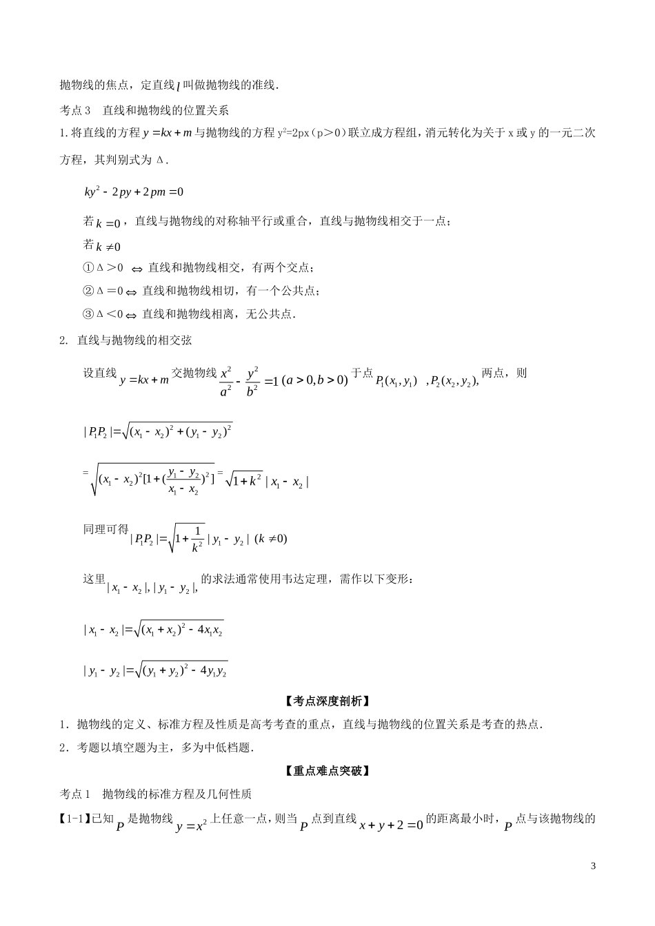 （江苏版）高考数学一轮复习 专题9.7 抛物线（讲）-人教版高三全册数学试题_第3页