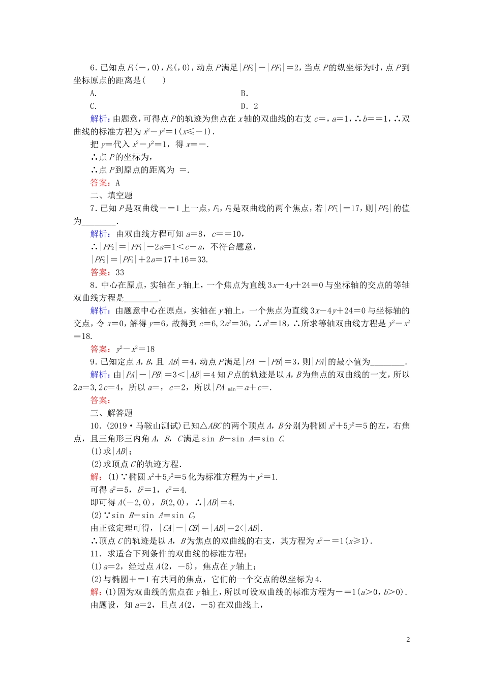 高中数学 第2章 圆锥曲线与方程 2.3.1 双曲线及其标准方程练习 新人教A版选修2-1-新人教A版高二选修2-1数学试题_第2页