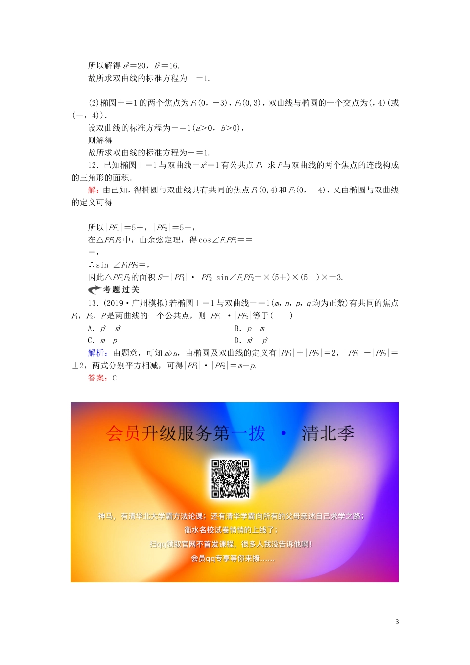 高中数学 第2章 圆锥曲线与方程 2.3.1 双曲线及其标准方程练习 新人教A版选修2-1-新人教A版高二选修2-1数学试题_第3页