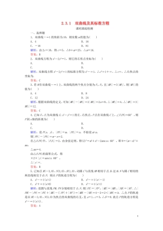 高中数学 第2章 圆锥曲线与方程 2.3.1 双曲线及其标准方程练习 新人教A版选修2-1-新人教A版高二选修2-1数学试题