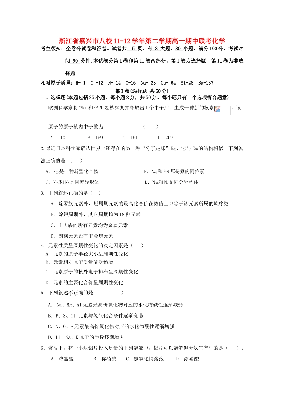浙江省嘉兴市八校11-12学年高一化学第二学期期中联考_第1页