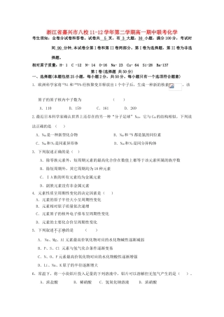 浙江省嘉兴市八校11-12学年高一化学第二学期期中联考