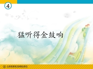 猛听得金鼓响