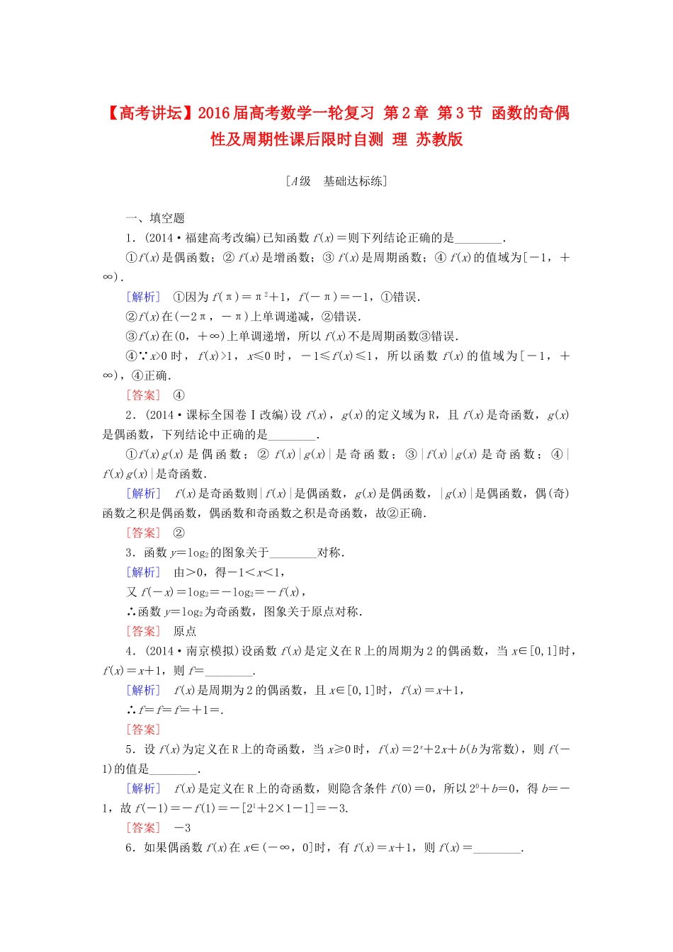 高考讲坛高考数学一轮复习 第2章 第3节 函数的奇偶性及周期性课后限时自测 理 苏教版-苏教版高三全册数学试题_第1页