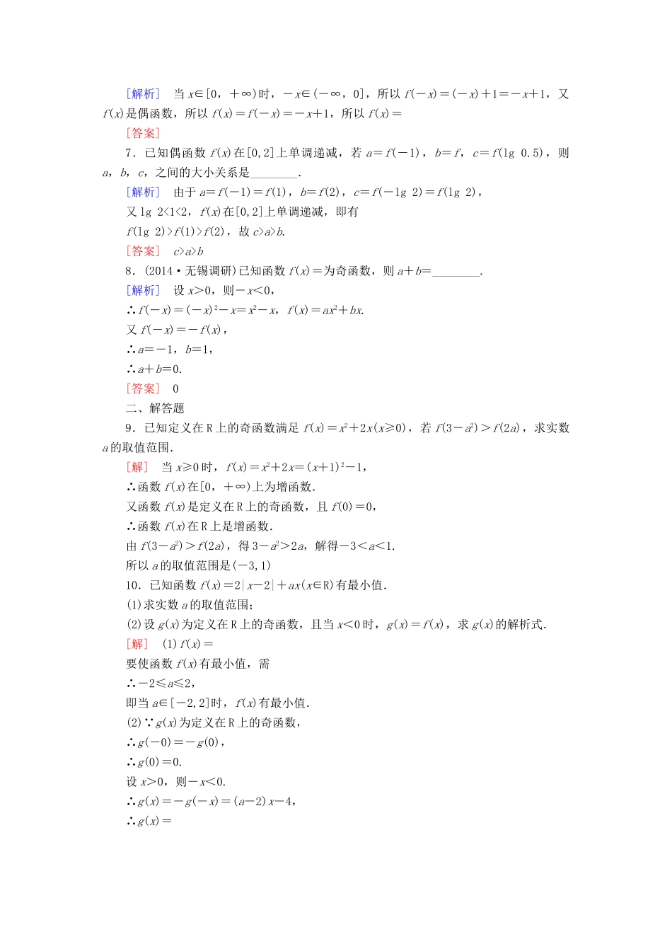 高考讲坛高考数学一轮复习 第2章 第3节 函数的奇偶性及周期性课后限时自测 理 苏教版-苏教版高三全册数学试题_第2页