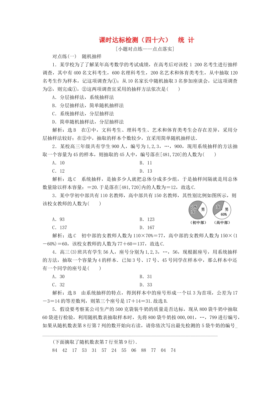 （全国通用版）高考数学一轮复习 第十章 统计与统计案例 课时达标检测（四十六）统计 文-人教版高三全册数学试题_第1页