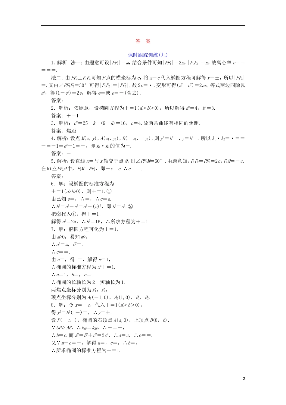 高中数学 课时跟踪训练（九）椭圆的几何性质 苏教版选修1-1-苏教版高二选修1-1数学试题_第2页