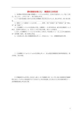 高中数学 课时跟踪训练（九）椭圆的几何性质 苏教版选修1-1-苏教版高二选修1-1数学试题