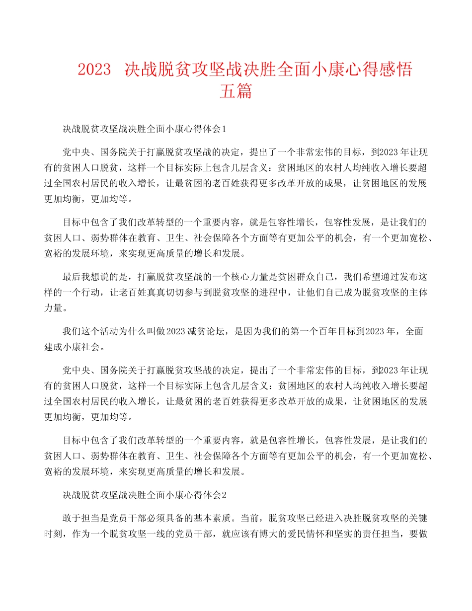 2023决战脱贫攻坚战决胜全面小康心得感悟五篇 _第1页