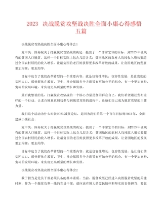 2023决战脱贫攻坚战决胜全面小康心得感悟五篇 