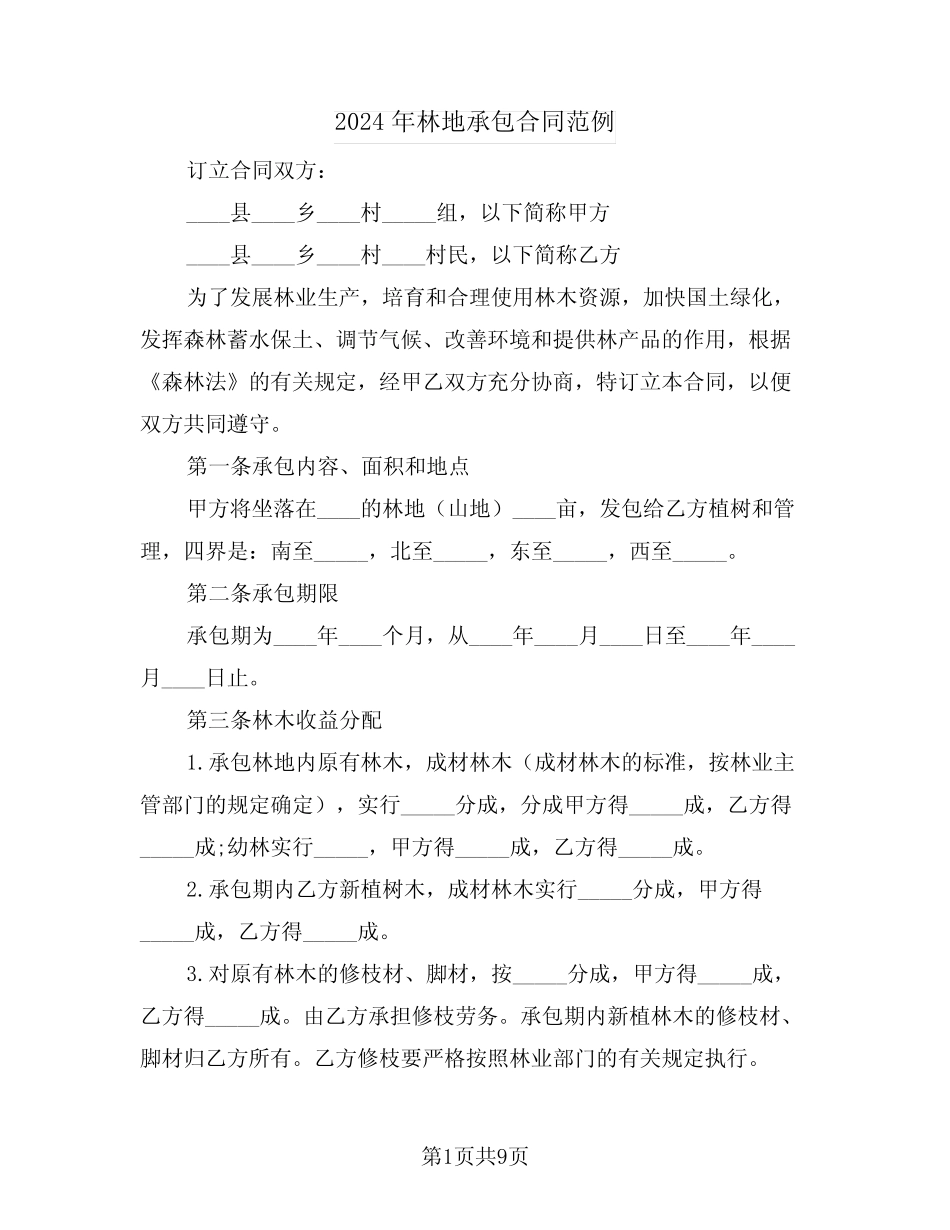 2024年林地承包合同范例(2)_第1页