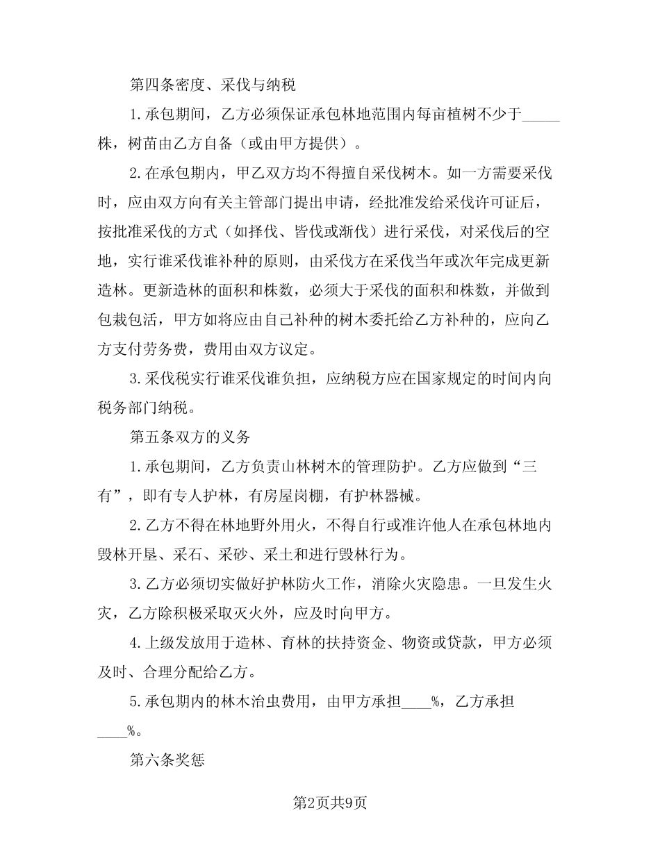 2024年林地承包合同范例(2)_第2页