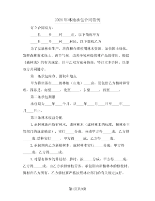 2024年林地承包合同范例(2)