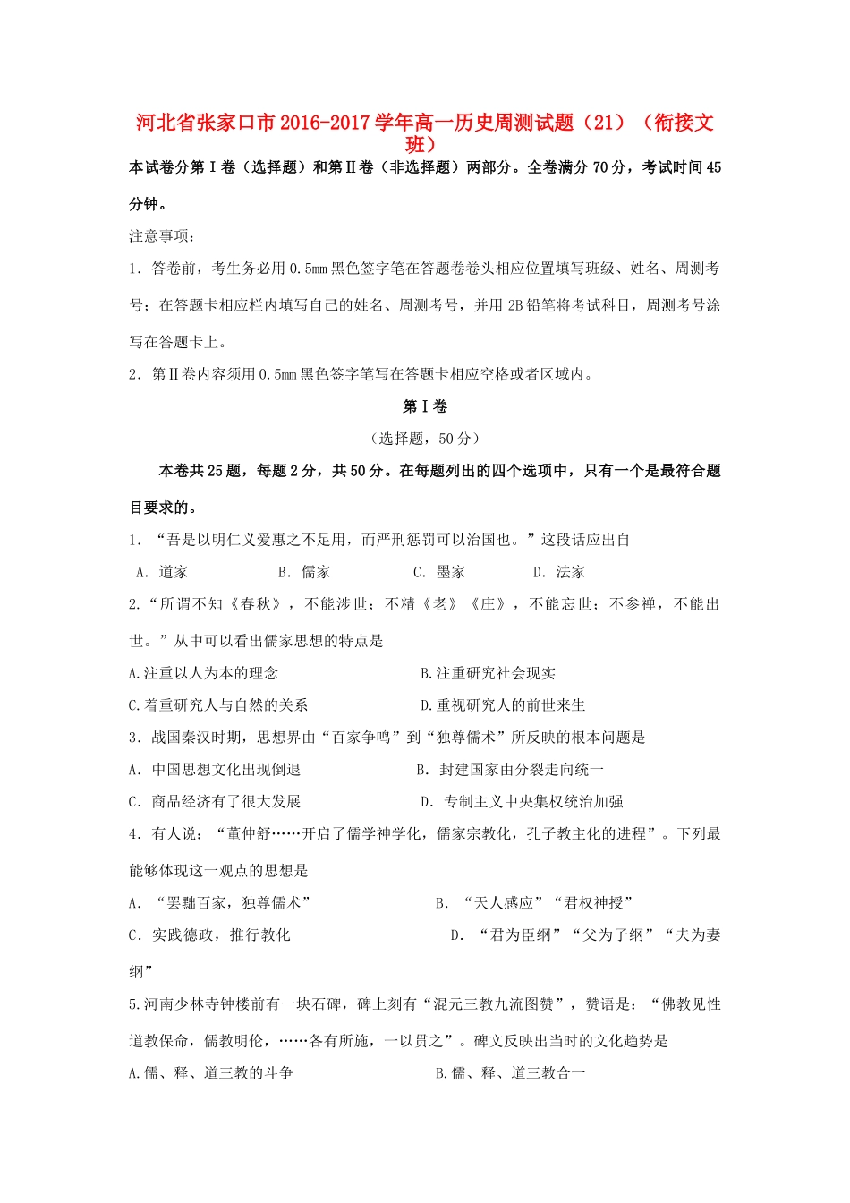 河北省张家口市高一历史周测试题（21）（衔接文班）-人教版高一全册历史试题_第1页
