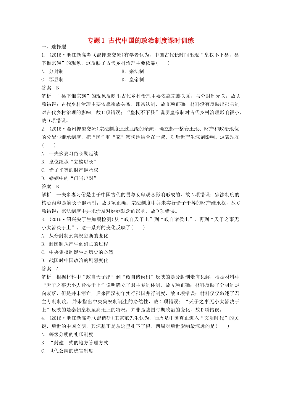 （浙江选考）高考历史总复习 专题1 古代中国的政治制度课时训练-人教版高三全册历史试题_第1页