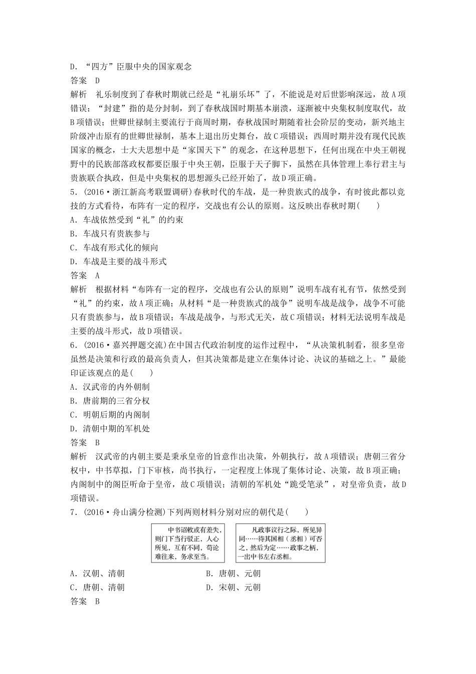 （浙江选考）高考历史总复习 专题1 古代中国的政治制度课时训练-人教版高三全册历史试题_第2页