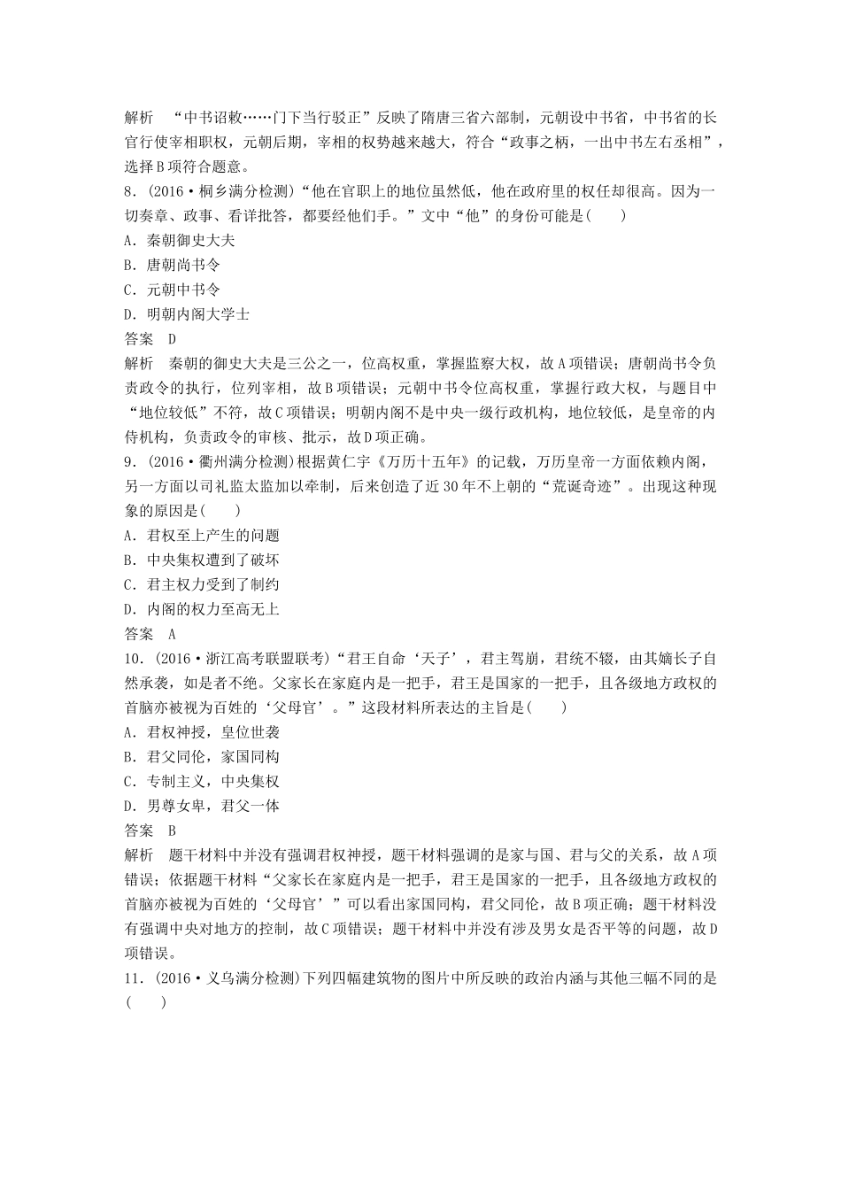 （浙江选考）高考历史总复习 专题1 古代中国的政治制度课时训练-人教版高三全册历史试题_第3页