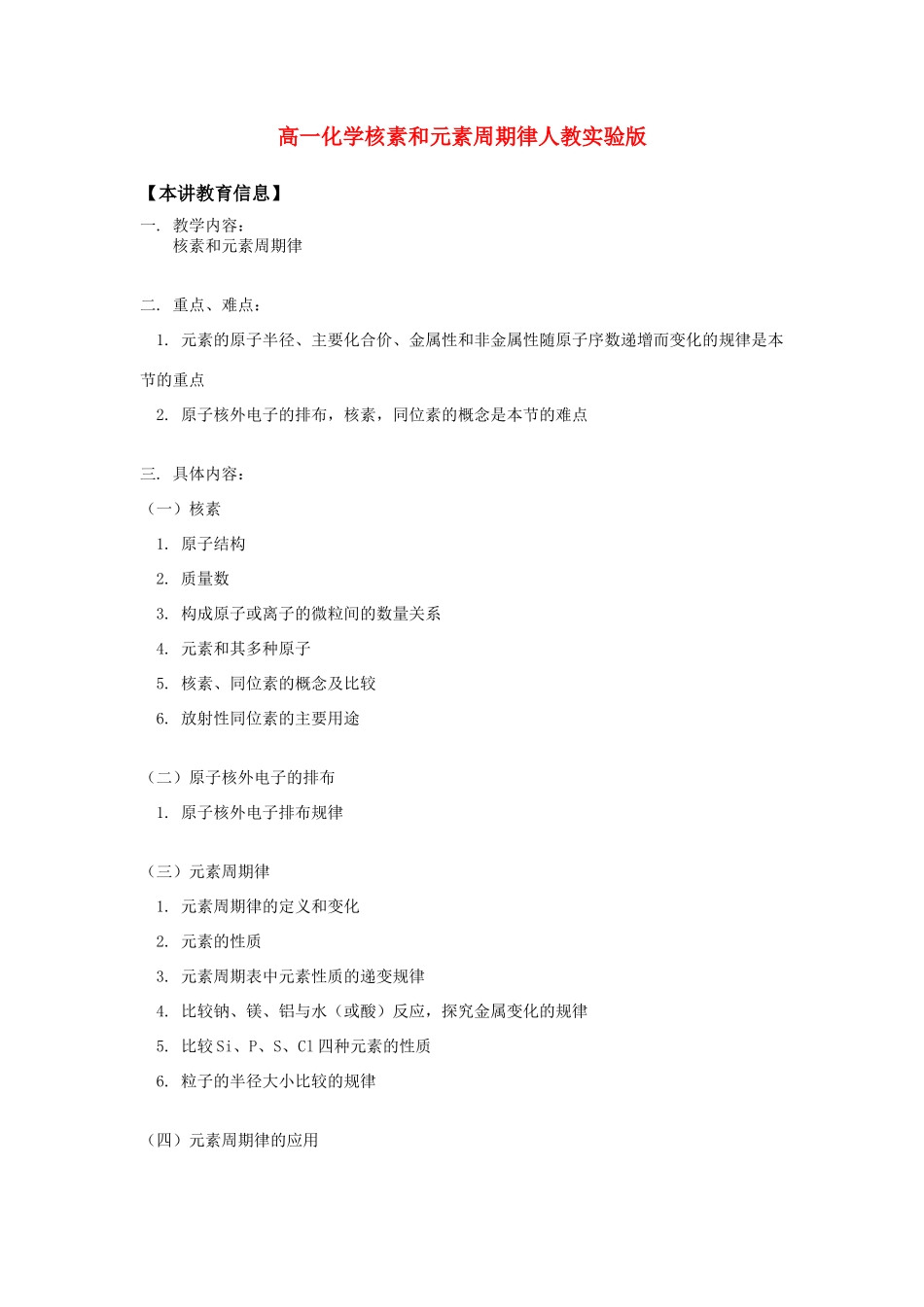 高一化学核素和元素周期律人教实验版知识精讲_第1页