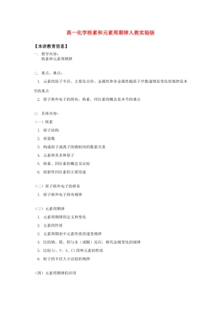 高一化学核素和元素周期律人教实验版知识精讲
