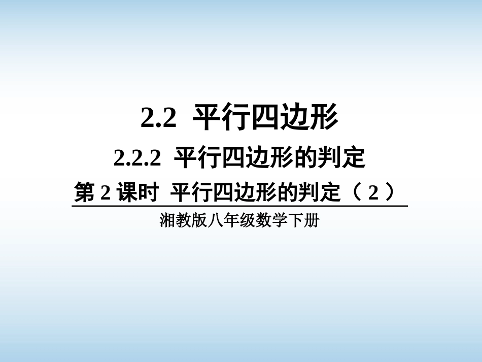 2.2.2平行四边形的判定定理_第1页
