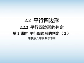 2.2.2平行四边形的判定定理