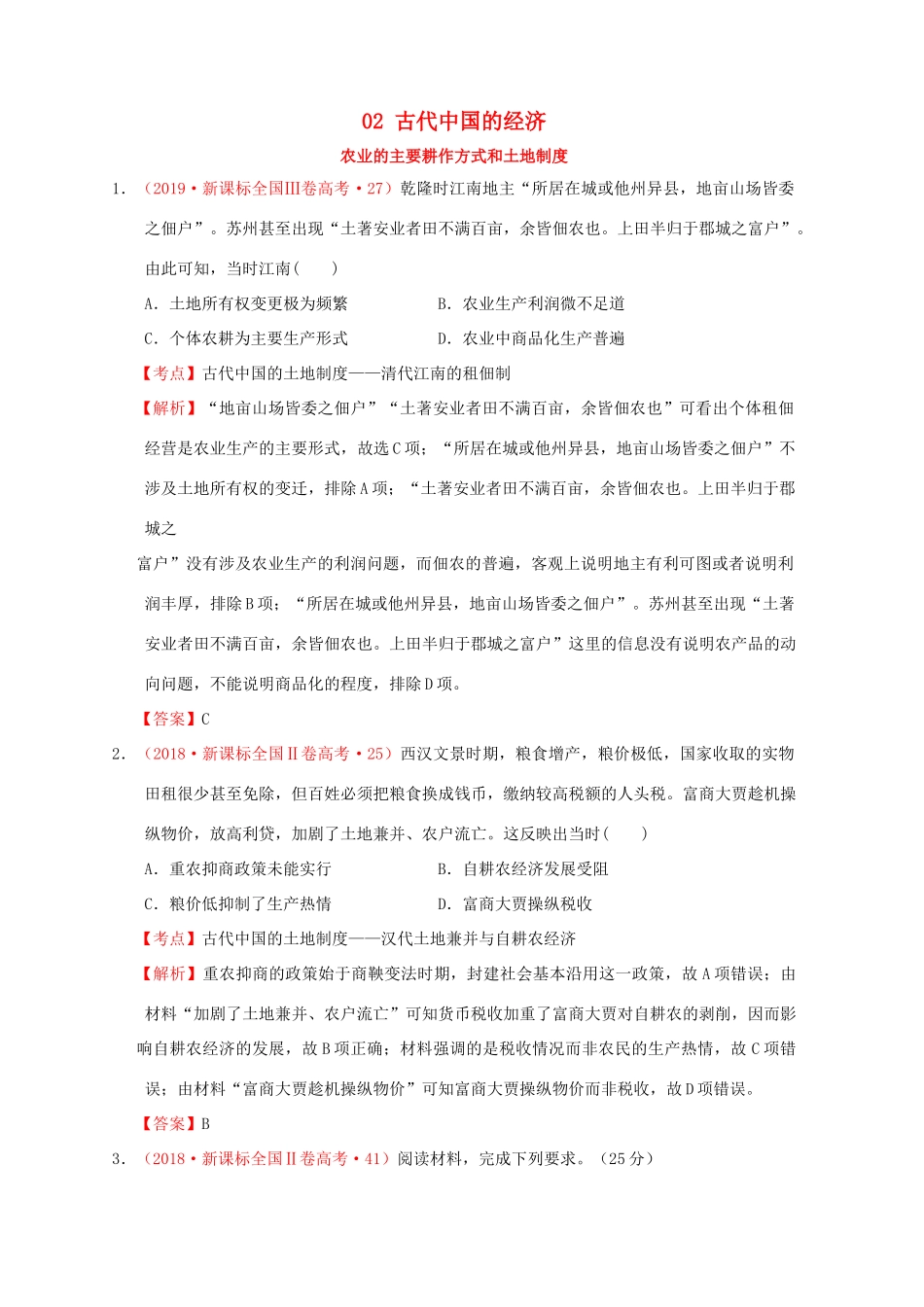 （新课标）—高考历史 中国古代史 02 古代中国的经济分解试题（全国卷，含解析）-人教版高三全册历史试题_第1页