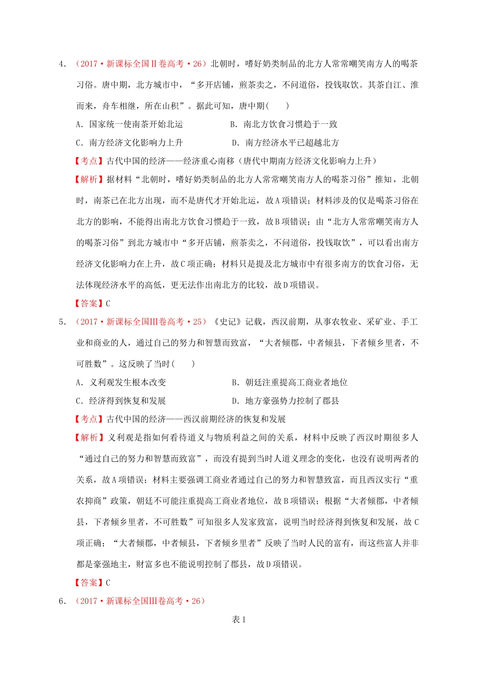 （新课标）—高考历史 中国古代史 02 古代中国的经济分解试题（全国卷，含解析）-人教版高三全册历史试题_第3页