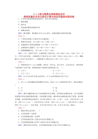 高中化学 3.1.2铝与氢氧化钠溶液的反应 物质的量在化学方程式计算中的应用基础巩固训练 新人教版必修1-新人教版高一必修1化学试题