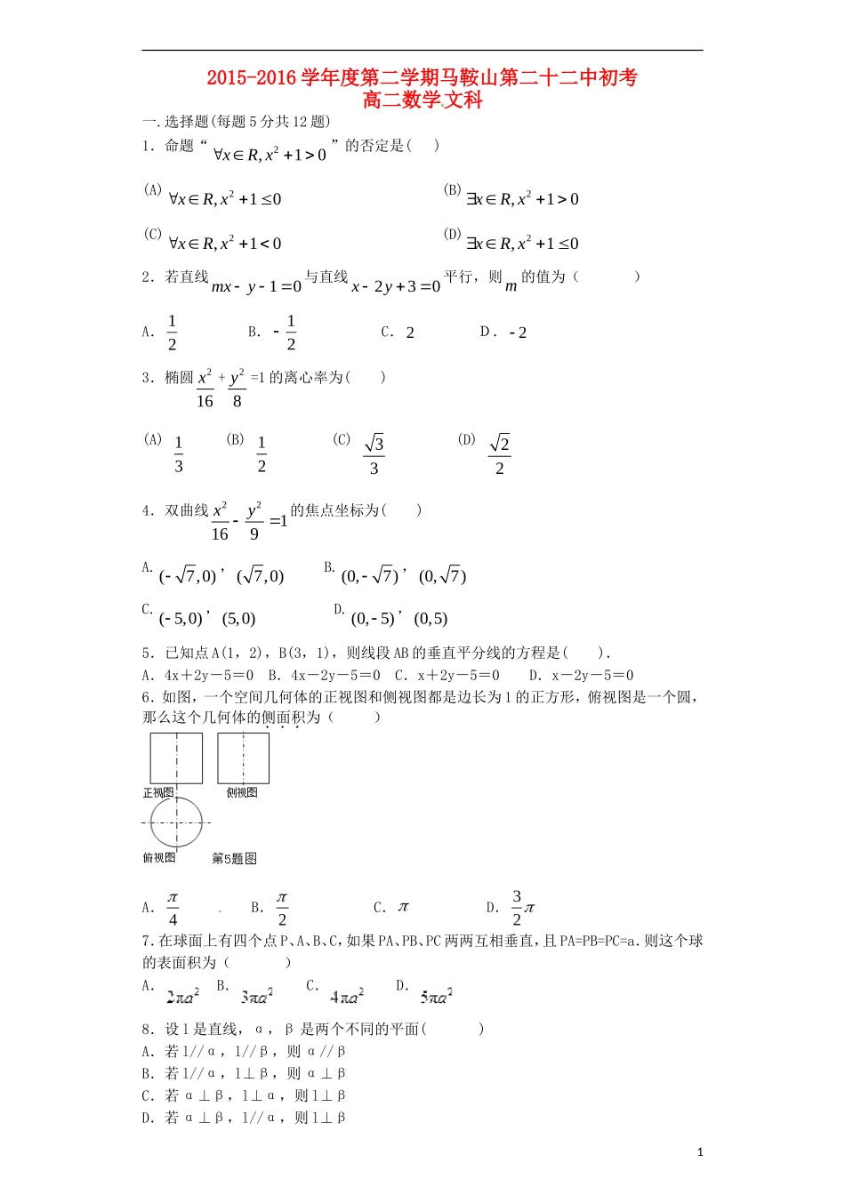 高二数学下学期期初考试试题 文-人教版高二全册数学试题_第1页