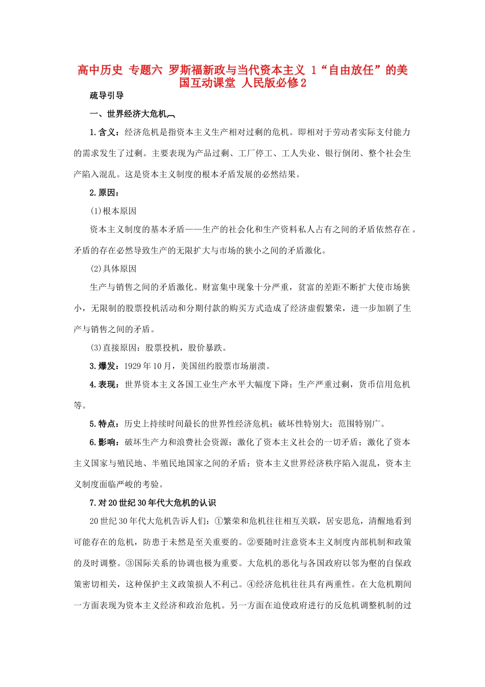 高中历史 专题六 罗斯福新政与当代资本主义 1“自由放任”的美国互动课堂 人民版必修2-人民版高一必修2历史试题_第1页
