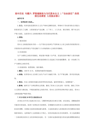 高中历史 专题六 罗斯福新政与当代资本主义 1“自由放任”的美国互动课堂 人民版必修2-人民版高一必修2历史试题