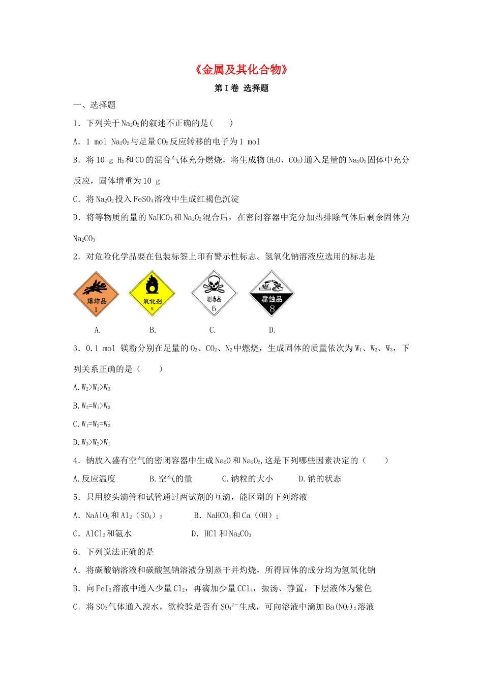 河南省原阳县高三化学一轮复习《金属及其化合物》专题训练试题卷-人教版高三全册化学试题_第1页