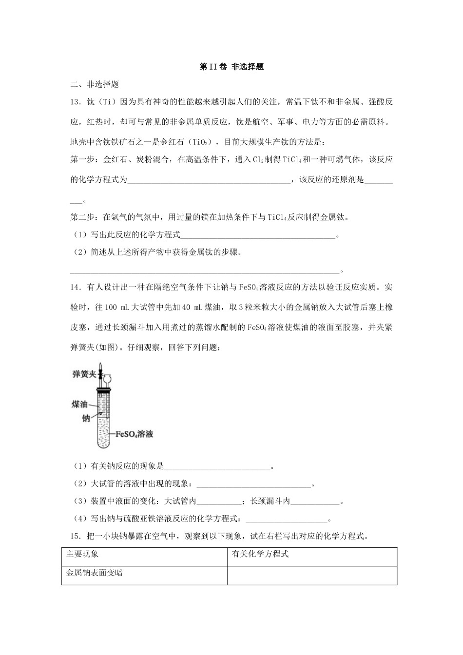 河南省原阳县高三化学一轮复习《金属及其化合物》专题训练试题卷-人教版高三全册化学试题_第3页
