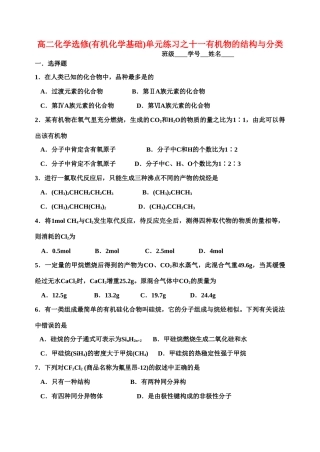 高二化学(有机化学基础)单元练习之十一有机物的结构与分类苏教版选修5