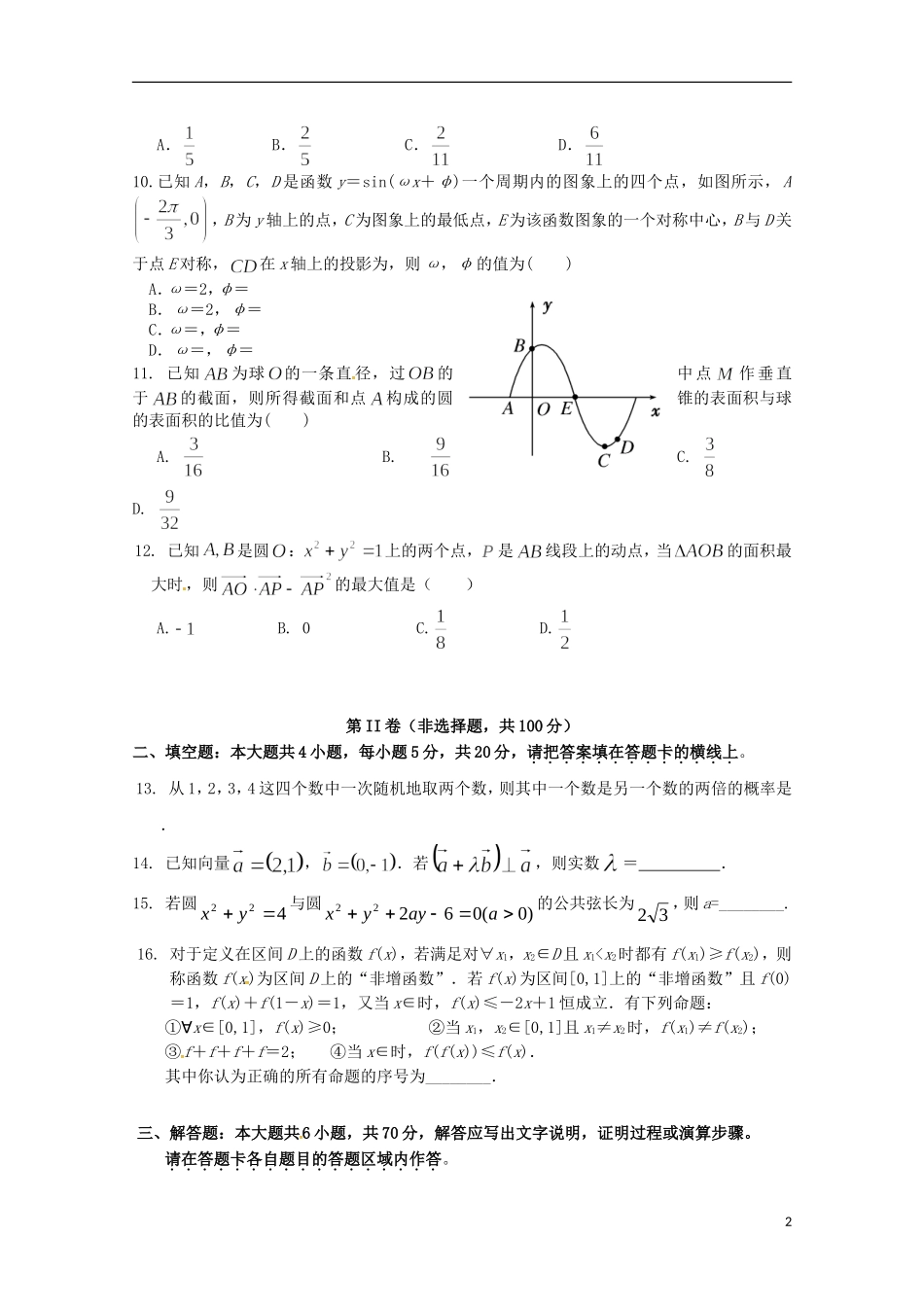 福建省永春县高二数学上学期期初考试试题 文-人教版高二全册数学试题_第2页