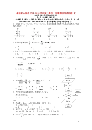 福建省永春县高二数学上学期期初考试试题 文-人教版高二全册数学试题