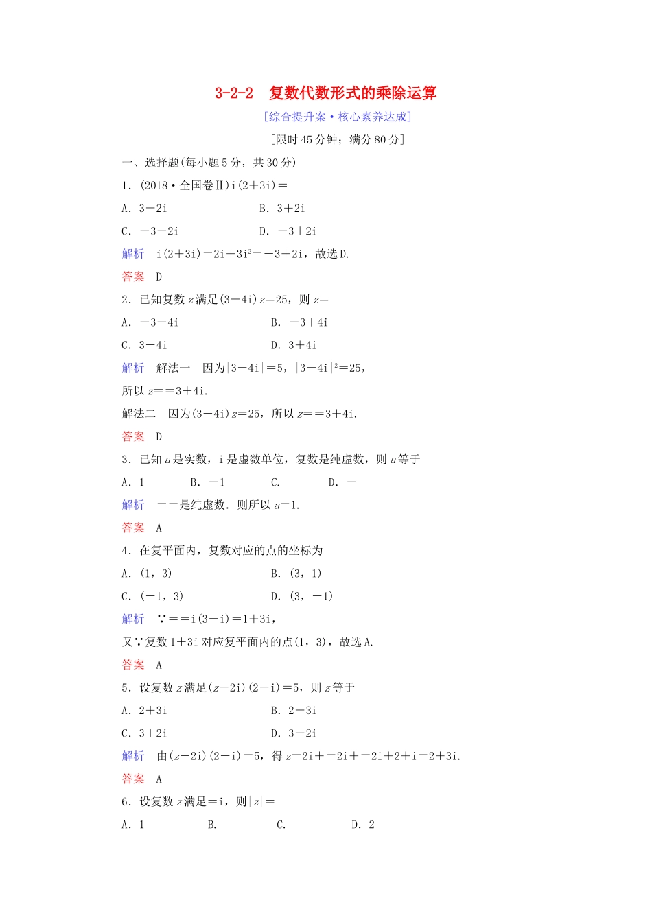 高中数学 第3章 数系的扩充与复数的引入 3.2.2 复数代数形式的乘除运算练习 新人教A版选修1-2-新人教A版高二选修1-2数学试题_第1页
