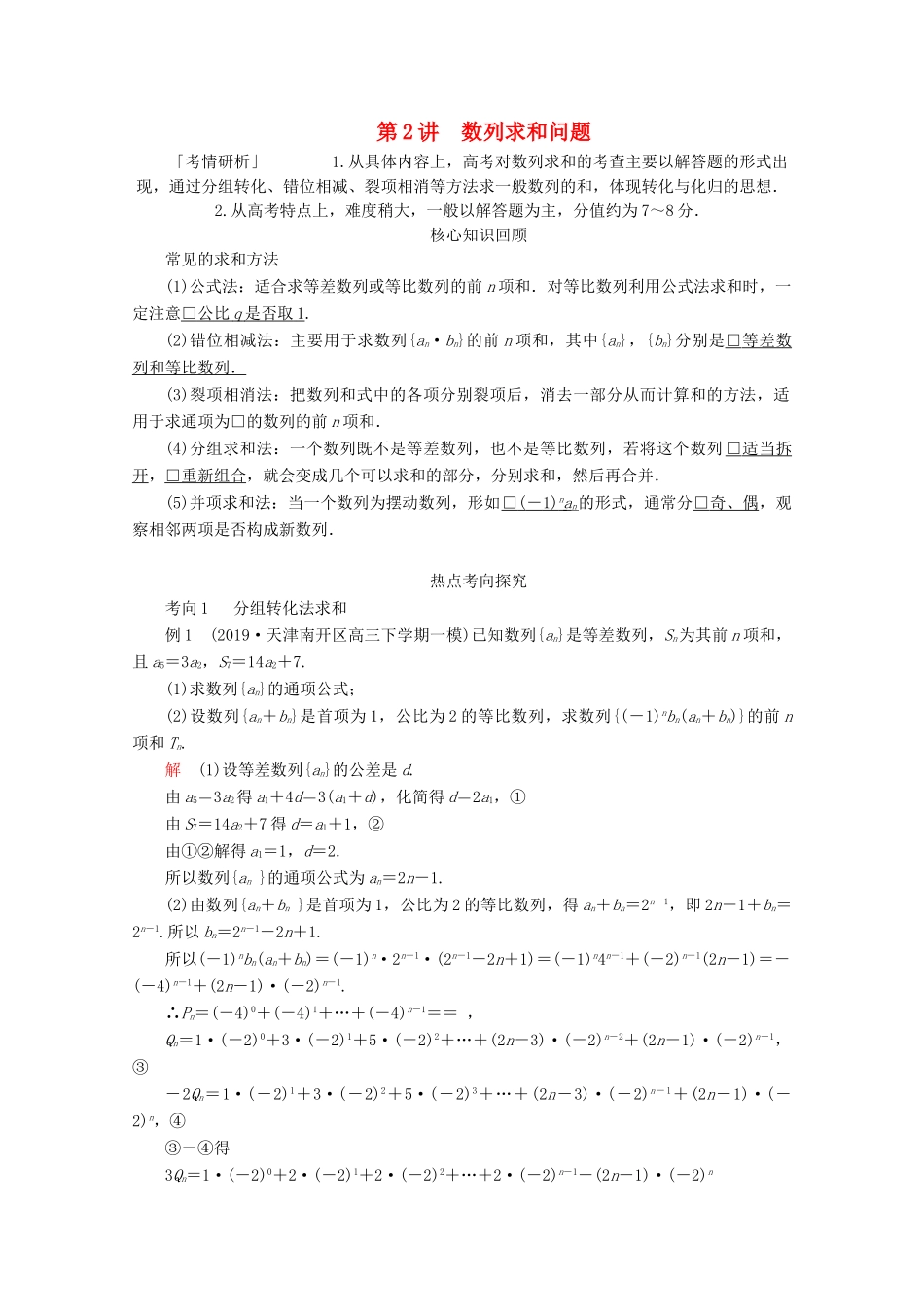 （全国通用）高考数学二轮复习 专题提分教程 第二编 专题三 数列 第2讲 数列求和问题练习 理-人教版高三全册数学试题_第1页