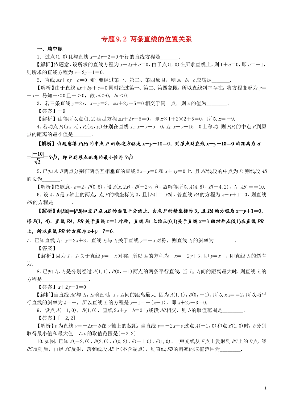 （江苏版）高考数学一轮复习 专题9.2 两条直线的位置关系（测）-人教版高三全册数学试题_第1页