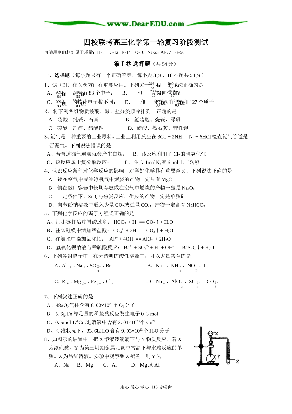 四校联考高三化学第一轮复习阶段测试_第1页