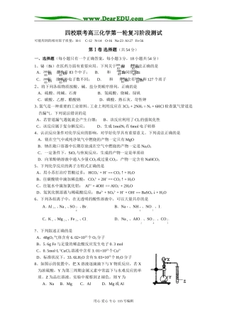 四校联考高三化学第一轮复习阶段测试