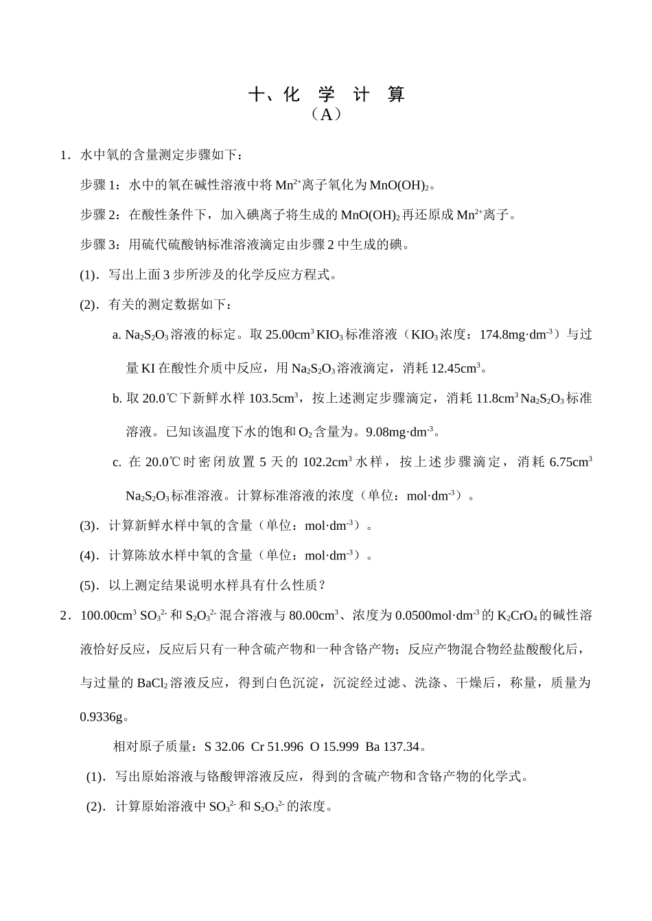 全国高中生化学竞赛初赛分专题训练试题 10、化学计算_第1页