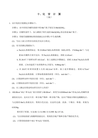 全国高中生化学竞赛初赛分专题训练试题 10、化学计算